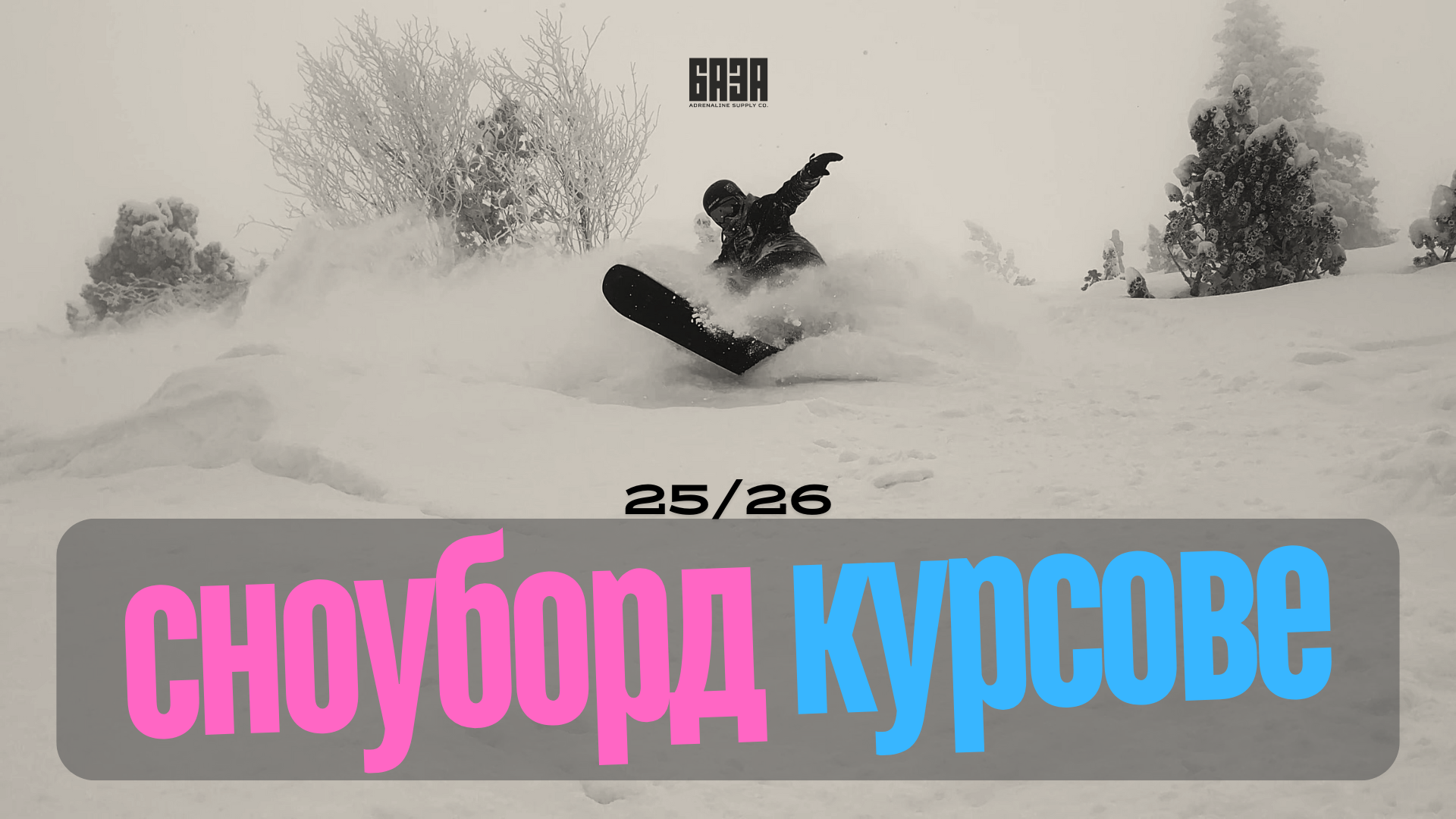 Сноуборд сезон 25-26 Боровец